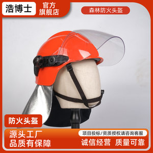 浩博士 消防头盔户外头戴式防护帽带护颈防烟扑火帽