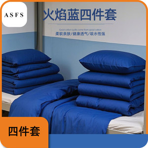 ASFS防火床单被套军绿色纯棉学生宿舍单人床军训 消防蓝阻燃面料四件套
