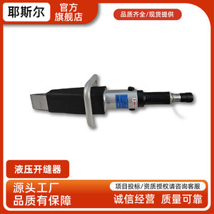 耶斯尔 液压开缝器 救援抢险器材 使用灵活 性能稳定 厂家供应