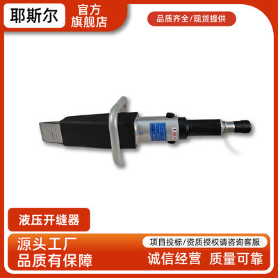 耶斯尔 液压开缝器 救援抢险器材 使用灵活 性能稳定 厂家供应