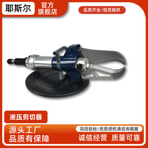 耶斯尔 交通事故救援液压剪切器 重量轻效率高 轻巧便携