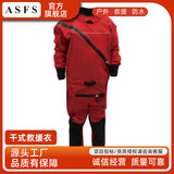 ASFS 水上密封防护服 消防救生衣干式救援服 复合材质